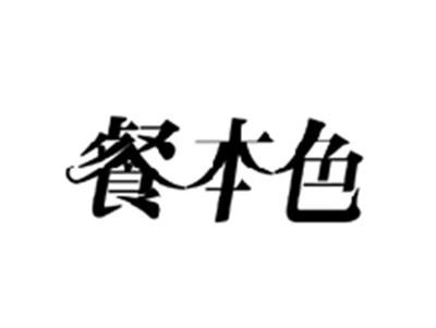 餐本色