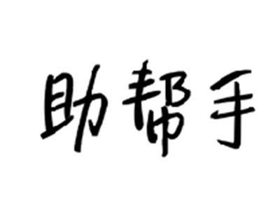 助帮手