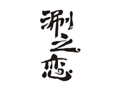 涮之恋