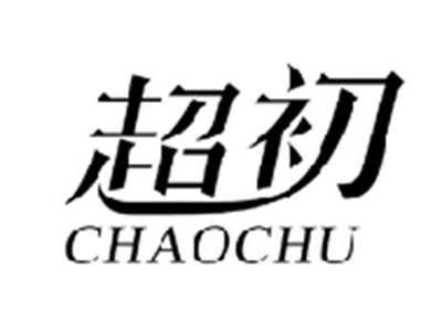 超初CHAOCHU
