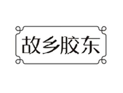 故乡胶东