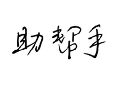 助帮手