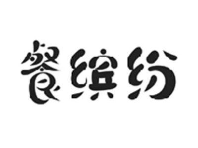 餐缤纷