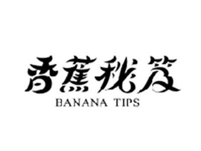 香蕉秘笈BANANA TIPS
