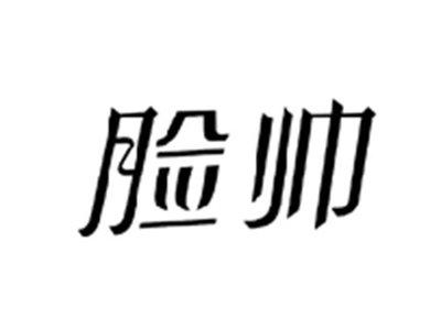 脸帅