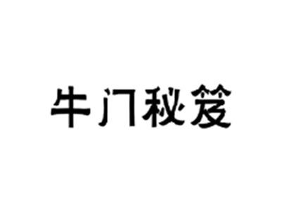 牛门秘笈
