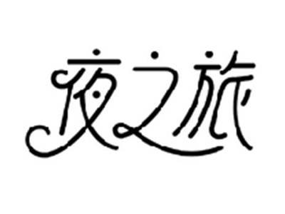夜之旅