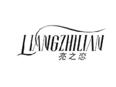亮之恋LIANGZHILIAN