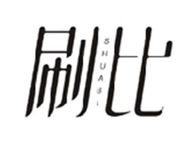 刷比SHUABI