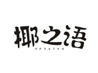 椰之语YEZHIYU