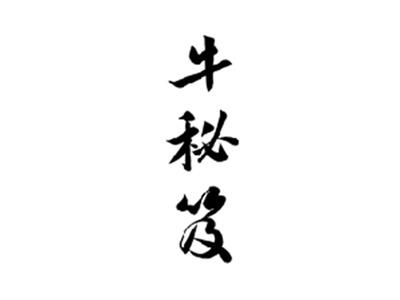 牛秘笈