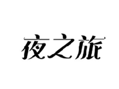 夜之旅
