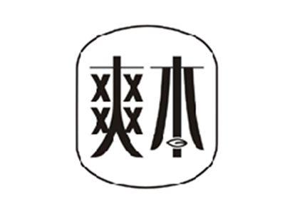 爽本