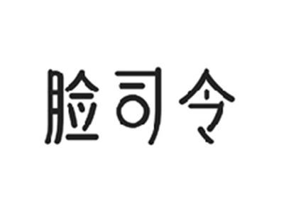 脸司令