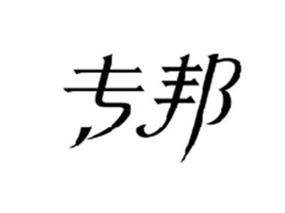 专邦