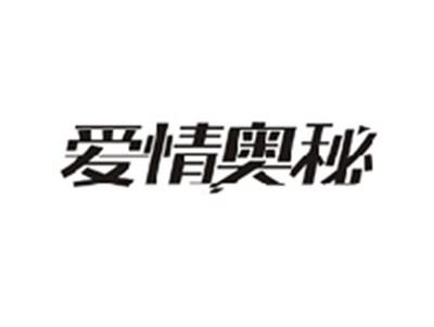 爱情奥秘
