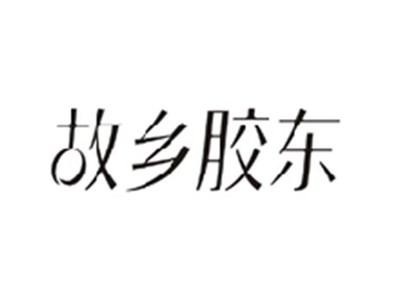 故乡胶东