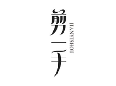 剪一手JIANYISHOU