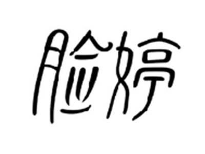 脸婷