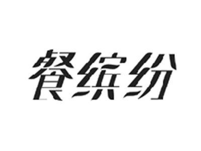 餐缤纷
