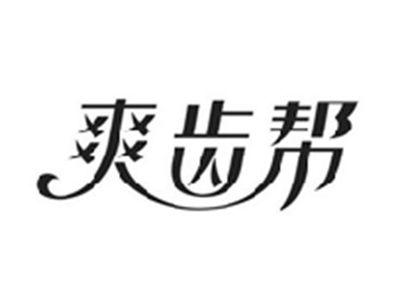 爽齿帮