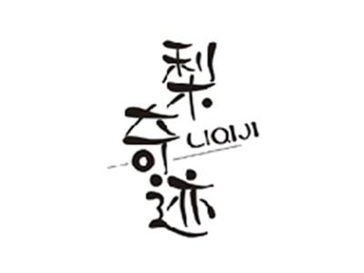 梨奇迹LIQIJI