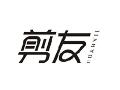 剪友JIANYOU