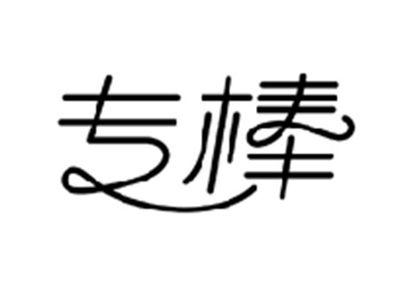 专棒