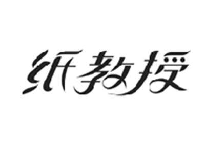 纸教授