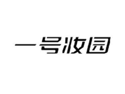 一号妆园
