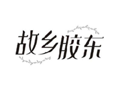 故乡胶东