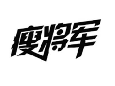 瘦将军