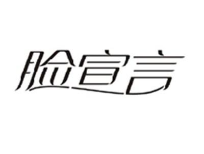 脸宣言