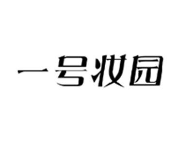 一号妆园