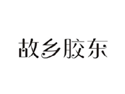故乡胶东