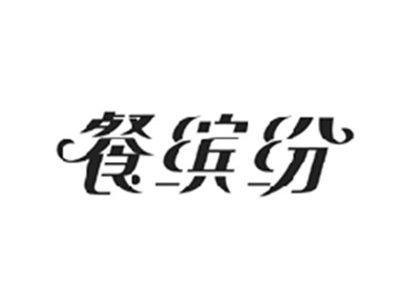 餐缤纷