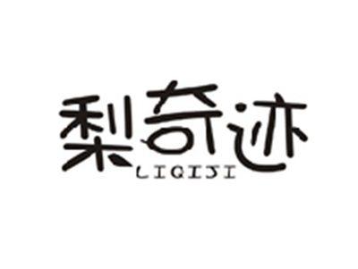 梨奇迹LIQIJI