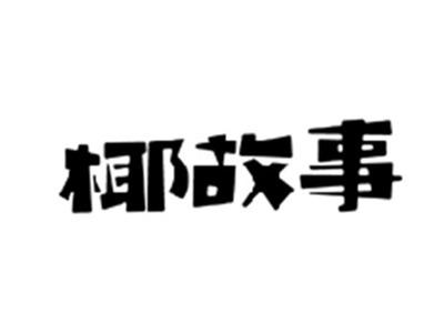 椰故事