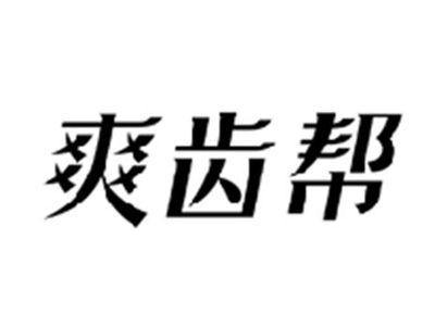 爽齿帮