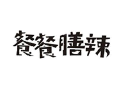 餐餐膳辣