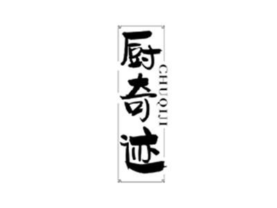 厨奇迹CHUQIJI