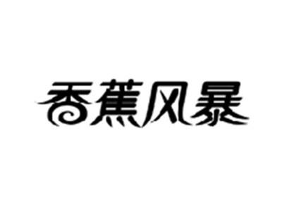 香蕉风暴