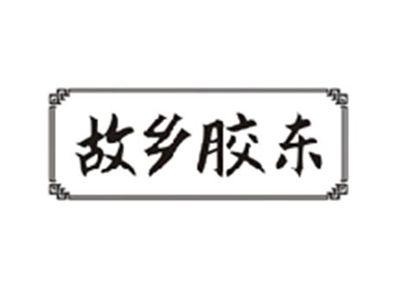 故乡胶东