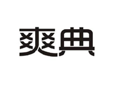 爽典