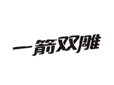 一箭双雕
