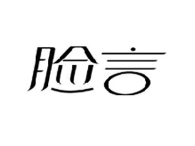 脸言