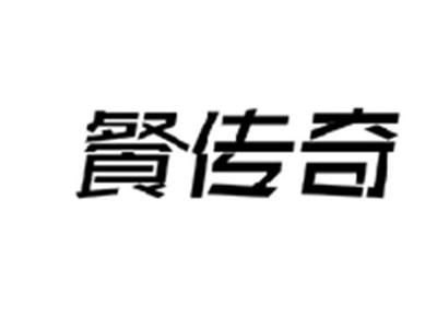 餐传奇