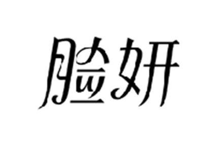 脸妍
