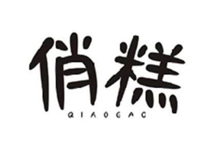 俏糕QIAOGAO