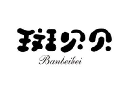 斑贝贝BANBEIBEI